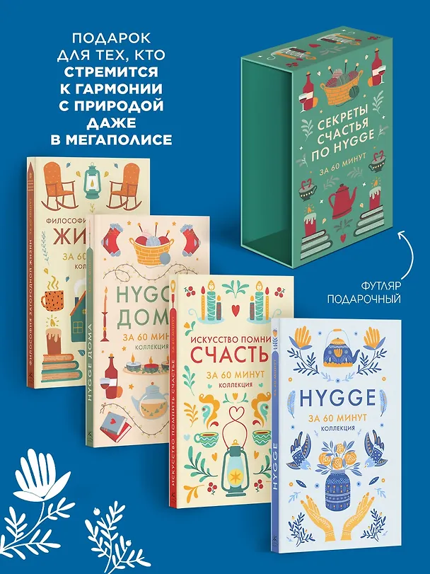 Книга Секреты счастья по Hygge. Hygge + Hygge дома + Философия загородной жизни + Искусство помнить счастье. Сборный комплект из 4 книг в коробе () — 4