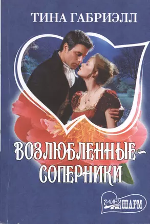 Возлюбленные - соперники: роман — 2395092 — 1