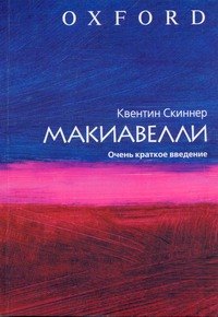 

Макиавелли. Очень краткое введение