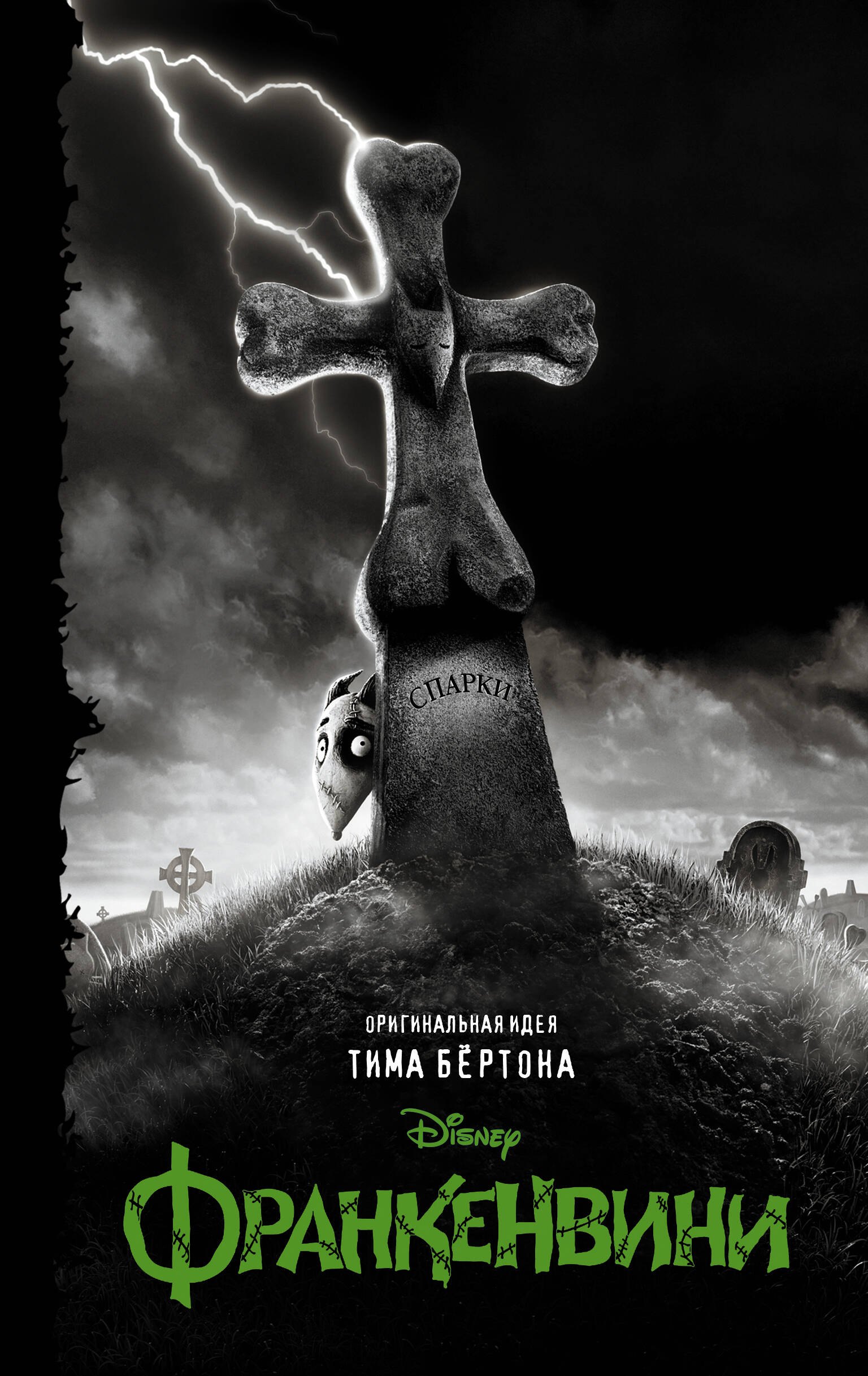 

Франкенвини: Повесть