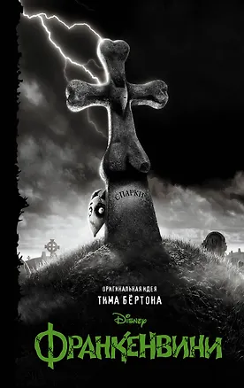 Книга Франкенвини: Повесть (Элизабет Рудник)