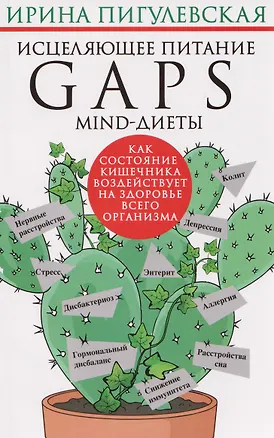 Книга Исцеляющее питание. GAPS­, MIND-диеты. Как состояние кишечника воздействует на здоровье всего организма (Ирина Пигулевская)