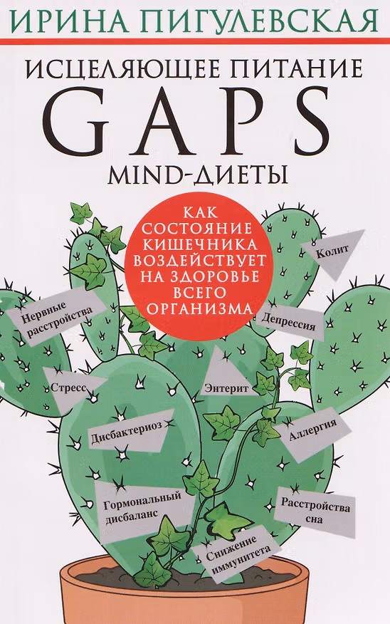 Книга Исцеляющее питание. GAPS, MIND-диеты. Как состояние кишечника воздействует на здоровье всего организма (Ирина Пигулевская) — 1