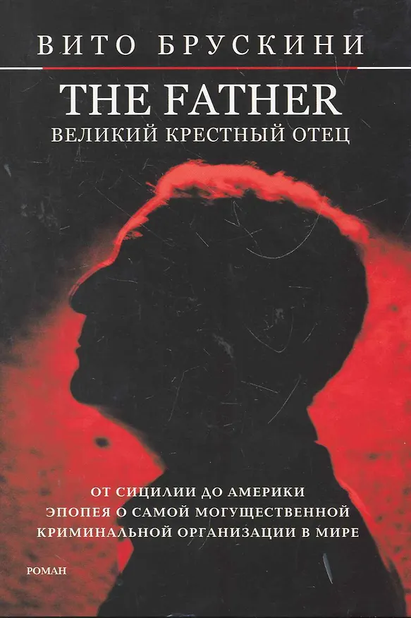 Книга The Father. Великий Крестный отец (Вито Брускини) — 1