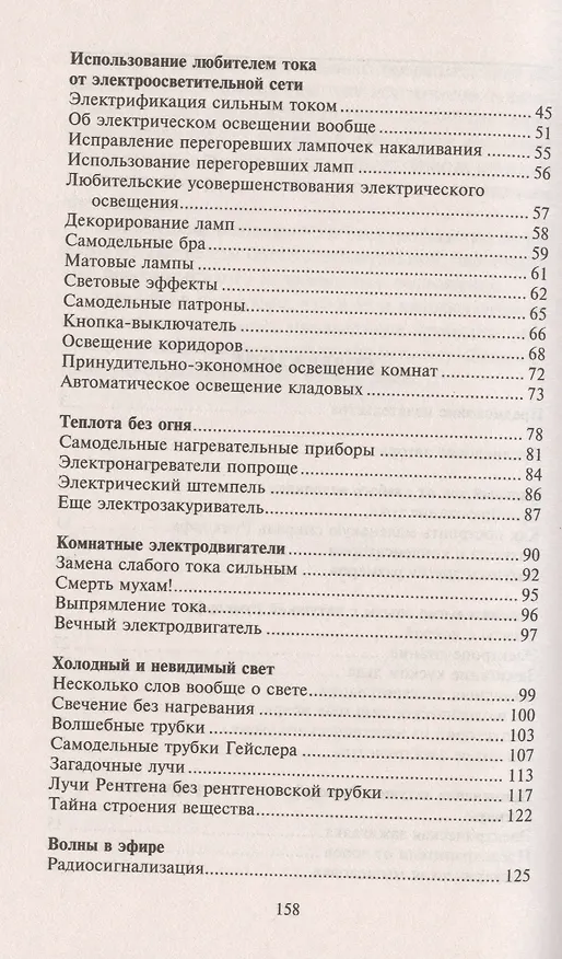 Книга Занимательная электротехника на дому (Владимир Рюмин) — 3