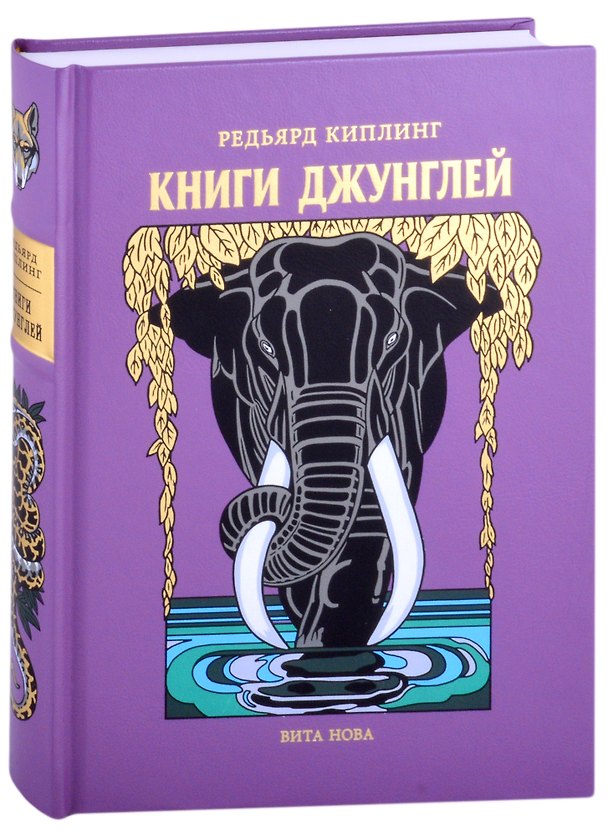 Книга Книги Джунглей (Редьярд Киплинг) — 1