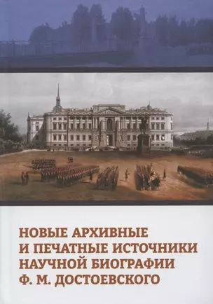 Новые архивные и печатные источники научной биографии Ф.М. Достоевского. Коллективная монография — 2876154 — 1