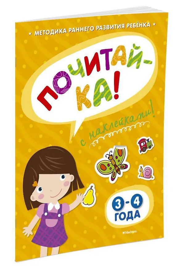 Книга ПОЧИТАЙ-КА (3-4 года) (с наклейками) (Ольга Земцова) — 2