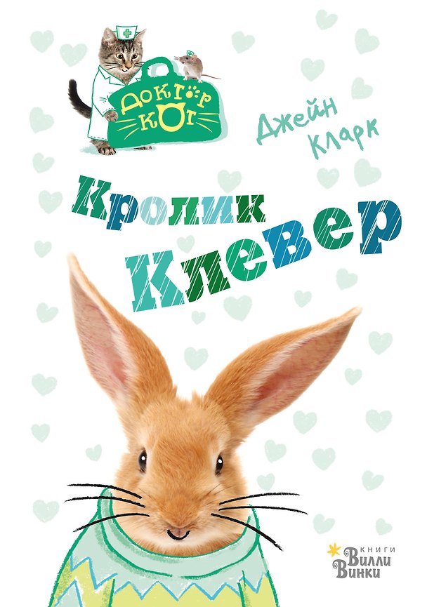 Книга Кролик Клевер (Джейн Кларк) — 1