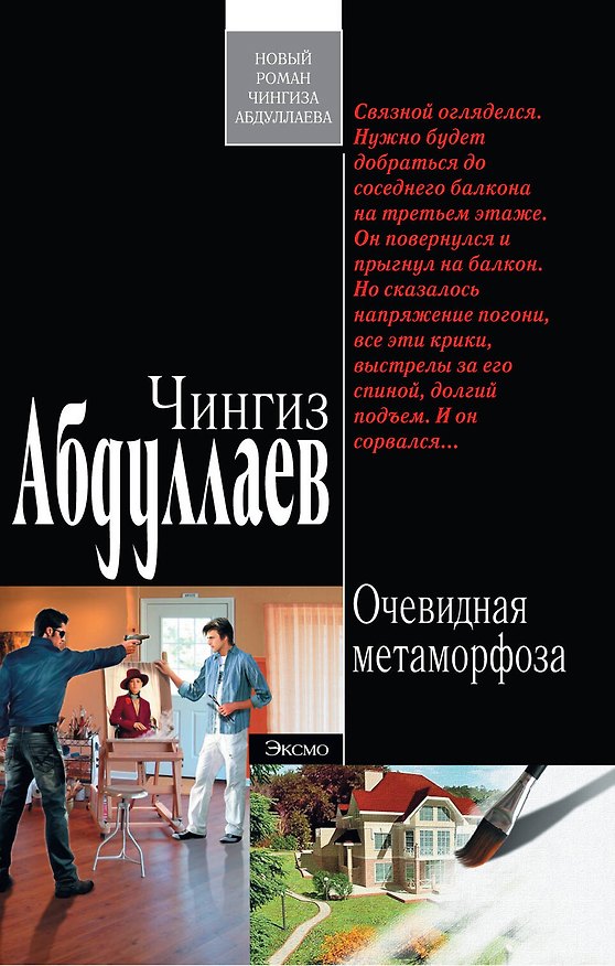 Книга Очевидная метаморфоза : роман , повесть (Чингиз Абдуллаев) — 1