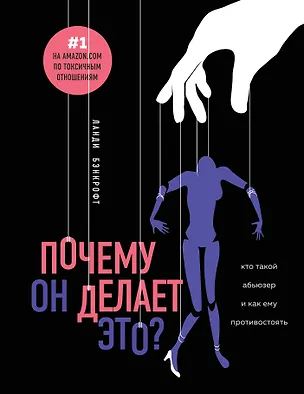 Книга Почему он делает это? Кто такой абьюзер и как ему противостоять (Ланди Бэнкфорт)