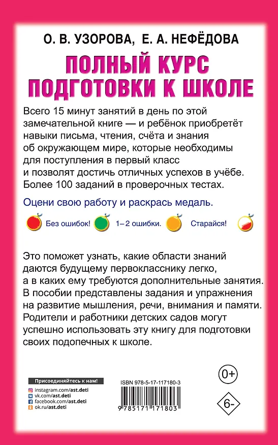 Книга Полный курс подготовки к школе (Ольга Узорова) — 2