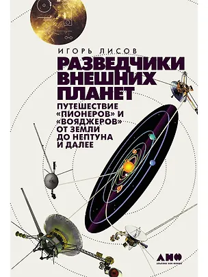 Книга Разведчики внешних планет: путешествие "Пионеров" и "Вояджеров" от Земли до Нептуна и далее (Игорь Лисов)