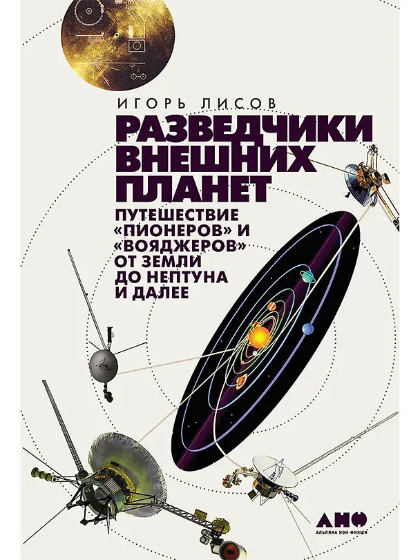 Книга Разведчики внешних планет: путешествие "Пионеров" и "Вояджеров" от Земли до Нептуна и далее (Игорь Лисов) — 1