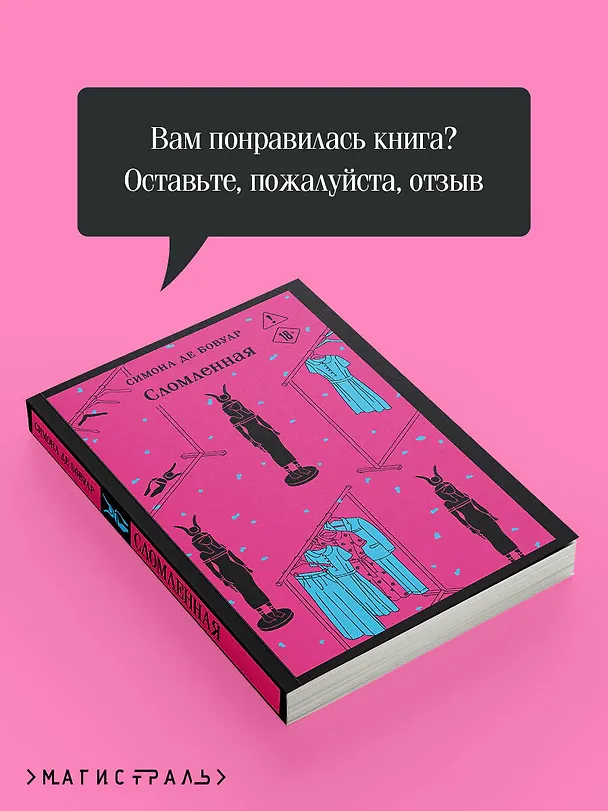 Книга Сломленная (Симона де Бовуар) — 10