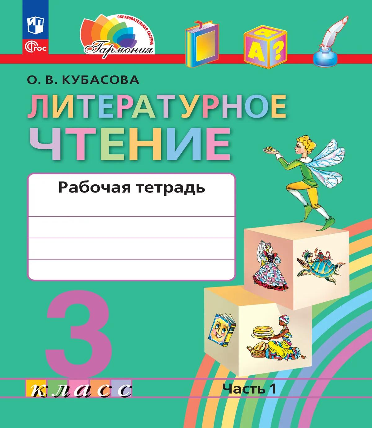 Литературное чтение. 3 класс. Рабочая тетрадь. В двух частях. Часть 1