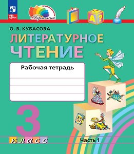 Литературное чтение. 3 класс. Рабочая тетрадь. В двух частях. Часть 1