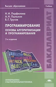 Программирование. Основы алгоритмизации и программирования. Учебник. 2-е издание, исправленное