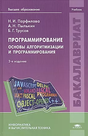 Программирование. Основы алгоритмизации и программирования. Учебник. 2-е издание, исправленное — 2418489 — 1