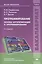 Программирование. Основы алгоритмизации и программирования. Учебник. 2-е издание, исправленное — 2418489 — 1