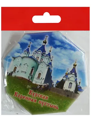 Магнит Курск Храм Рождества Пресвятой Богородицы (металл) (02-8-65-4) 2569186