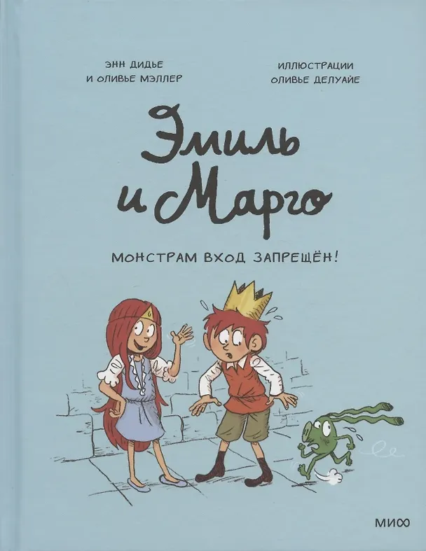 Книга Эмиль и Марго. Монстрам вход запрещен! (Оливье Мэллер, Энн Дидье) — 19