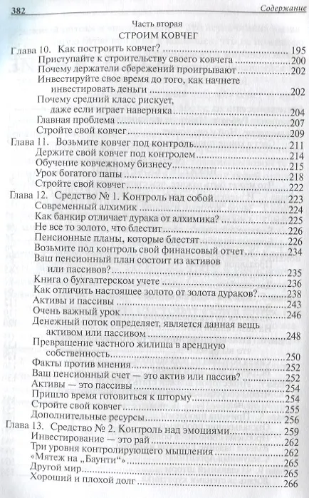 Книга Пророчество богатого папы (Роберт Т. Кийосаки) — 3