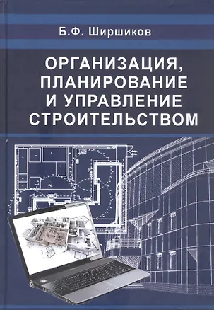 Книга Организация планирование и управление строительством. ()