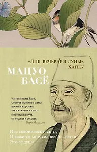 "Лик вечерней луны". Хайку