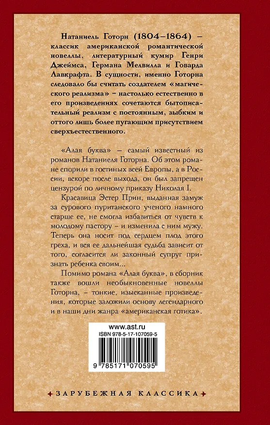 Книга Алая буква (Натаниель Готорн) — 2