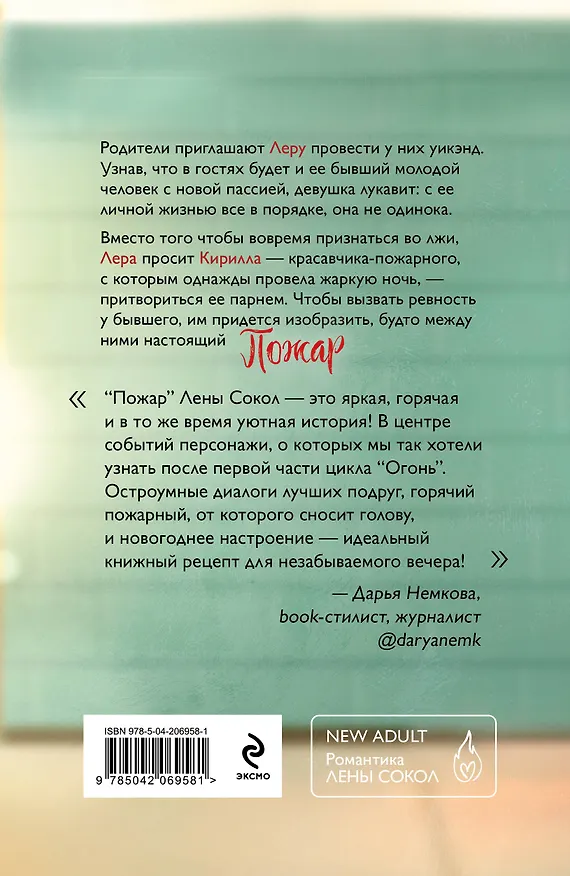 Книга Комплект из 4-х книг Лены Сокол: Огонь + Пожар + Пламя + Искры (Лена Сокол) — 10