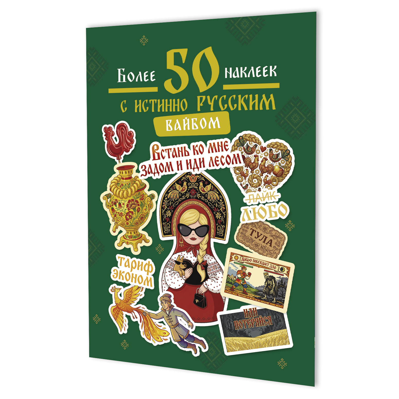 None Наклейки Более 50 наклеек с истинно русским вайбом (зеленая)