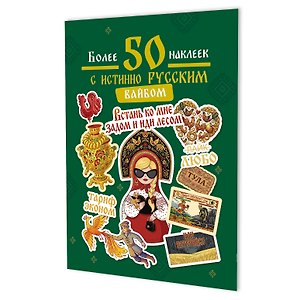 Наклейки Более 50 наклеек с истинно русским вайбом (зеленая)