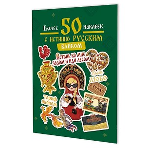 Книга Наклейки Более 50 наклеек с истинно русским вайбом (зеленая) ()
