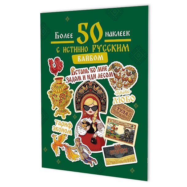 Книга Наклейки Более 50 наклеек с истинно русским вайбом (зеленая) () — 1
