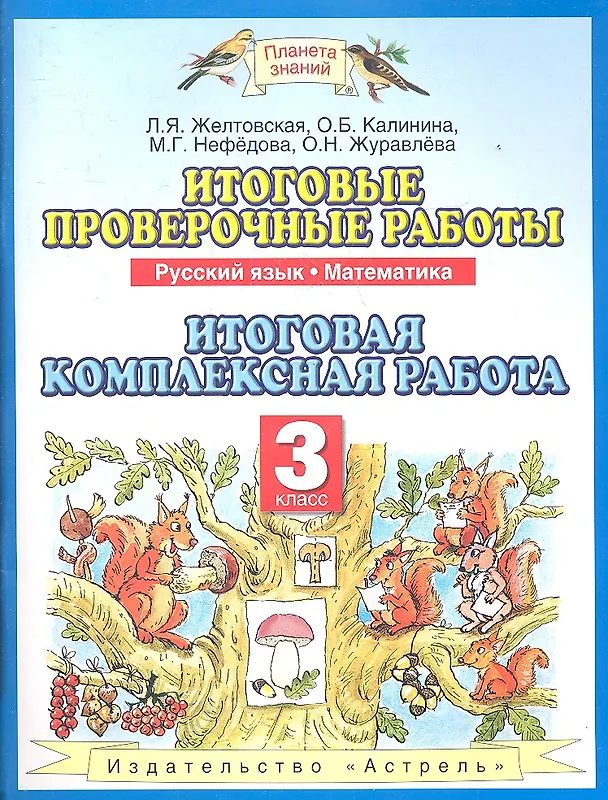 Книга Итоговые проверочные работы.3 класс: Русский язык: Математика: Итоговая комплексная работа (Любовь Желтовская) — 1