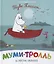 Муми-тролль и песнь океана. По мотивам историй Туве Янссон — 2775462 — 1