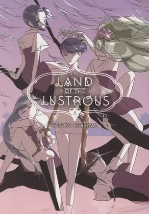 Land Of The Lustrous 8 — 2934288 — 1