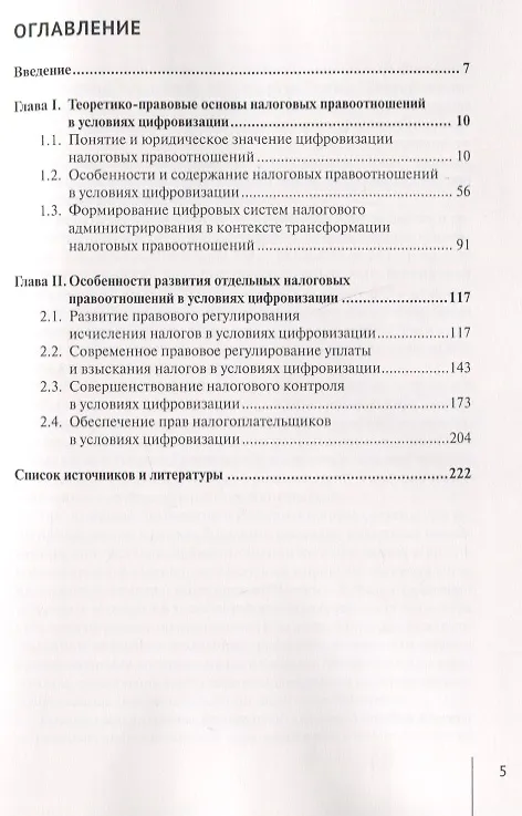 Книга Налоговые правоотношения в условиях цифровизации: современное состояние и перспективы развития (Антон Изотов) — 2
