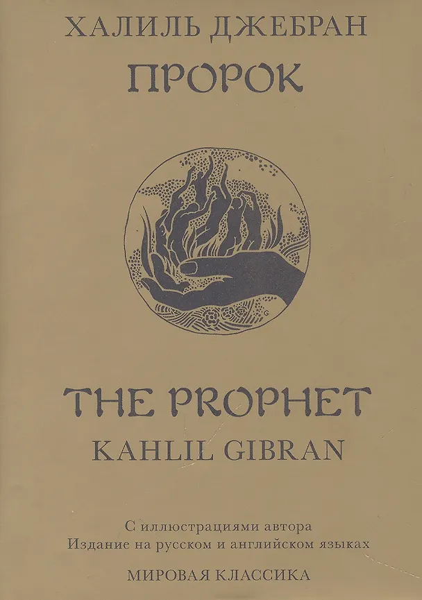 Книга Пророк / The Prophet (Халиль Джебран) — 4
