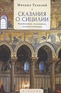 Сказания о Сицилии