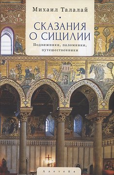 Сказания о Сицилии