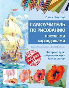 Самоучитель по рисованию цветными карандашами (обновленное издание)