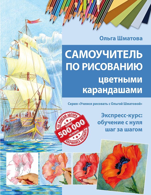 Книга Самоучитель по рисованию цветными карандашами (обновленное издание) (Ольга Шматова) — 1
