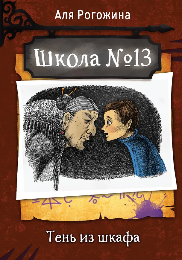 Книга Школа №13. Тень из шкафа (Аля Рогожина) — 1