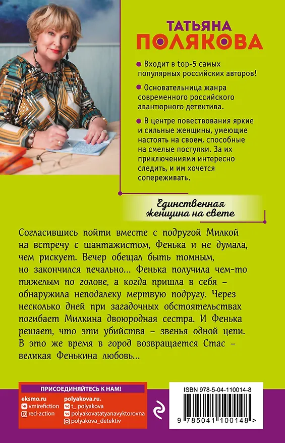 Книга Единственная женщина на свете (Татьяна Полякова) — 2