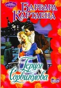 Герцог Сорвиголова : роман