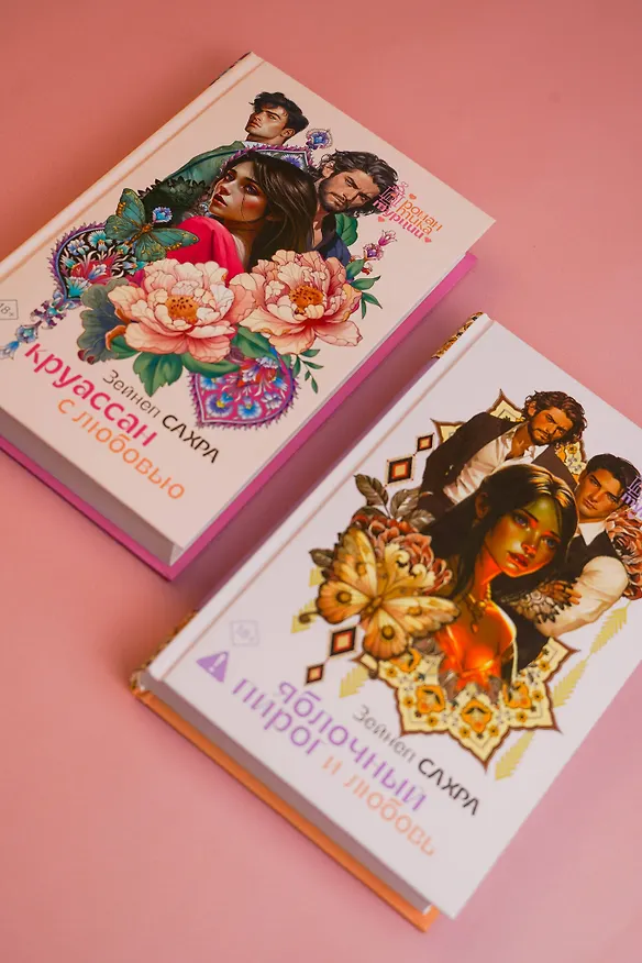 Книга Яблочный пирог и любовь (Зейнеп Сахра) — 14