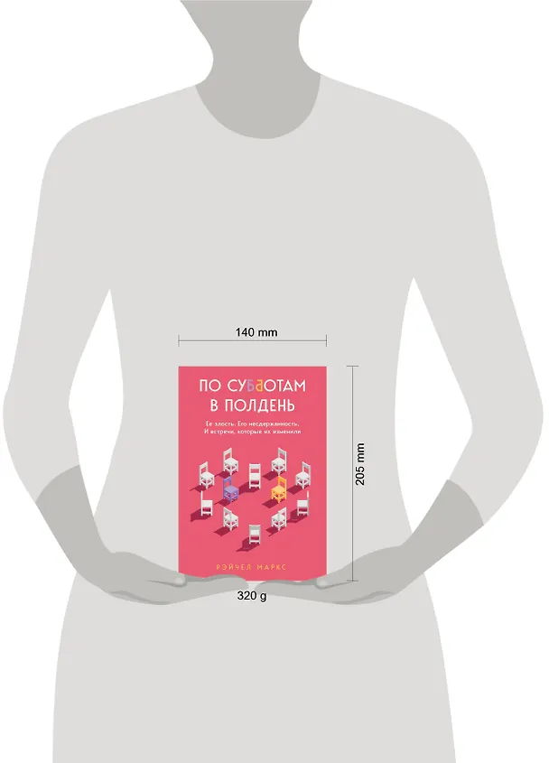 Книга По субботам в полдень. Ее злость. Его несдержанность. И встречи, которые их изменили (Миллер Рэйчел) — 8