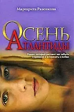 Книга Осень Атлантиды (Маргарита Разенкова)